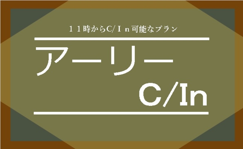 アーリーチェックインプラン！（朝食サービス・駐車場無料・税サ込・禁煙）